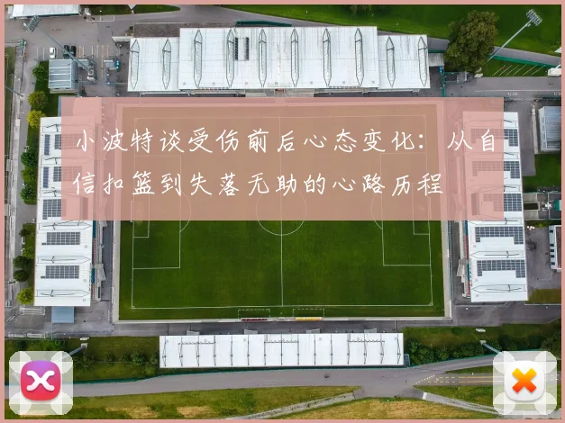 小波特谈受伤前后心态变化：从自信扣篮到失落无助的心路历程