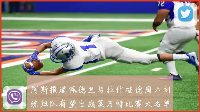 阿斯报道佩德里与拉什福德周六训练归队有望出战莱万特比赛大名单