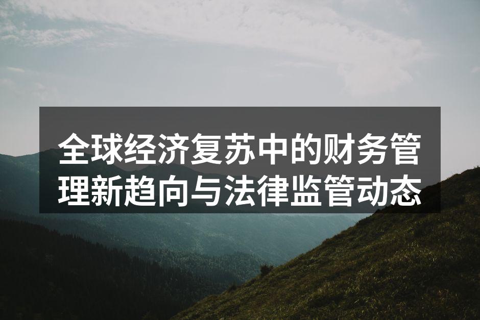 全球经济复苏的财务管理趋势