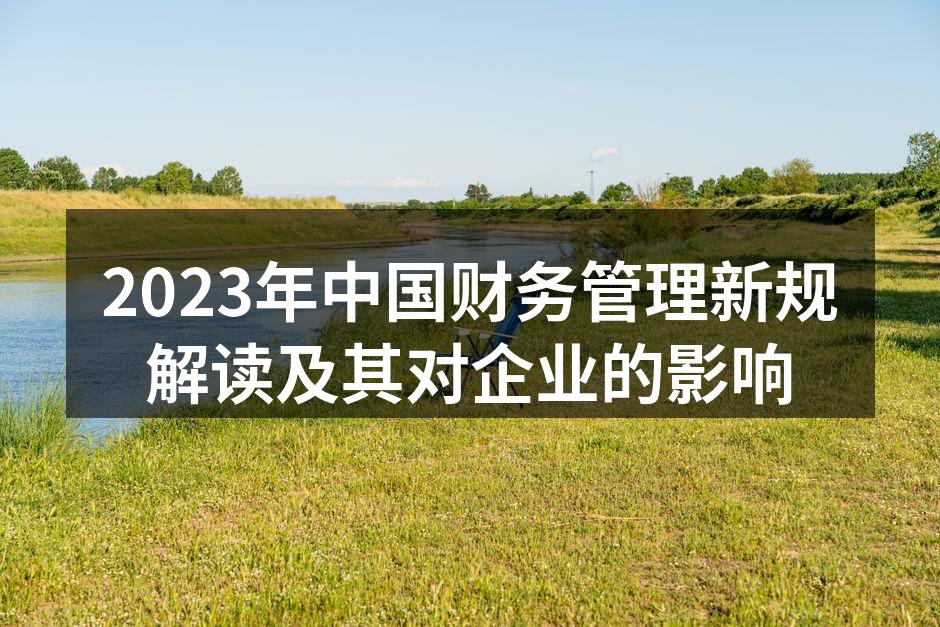 新规解读会议现场